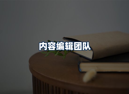 内容编辑团队