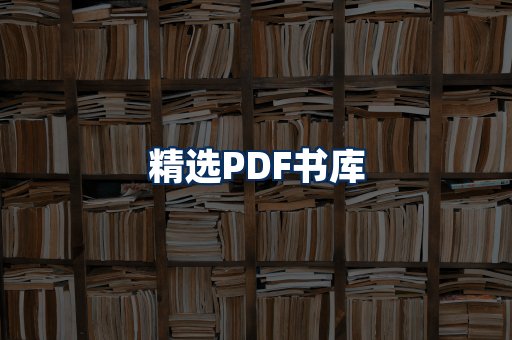 精选PDF书籍展示